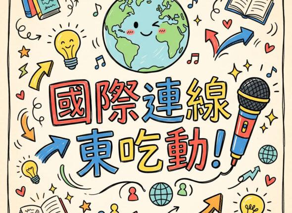 國際連線東吃東